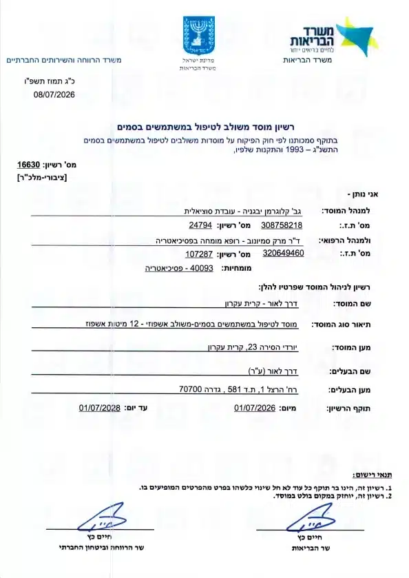 Israeli Ministry of Health Licence No. 16630